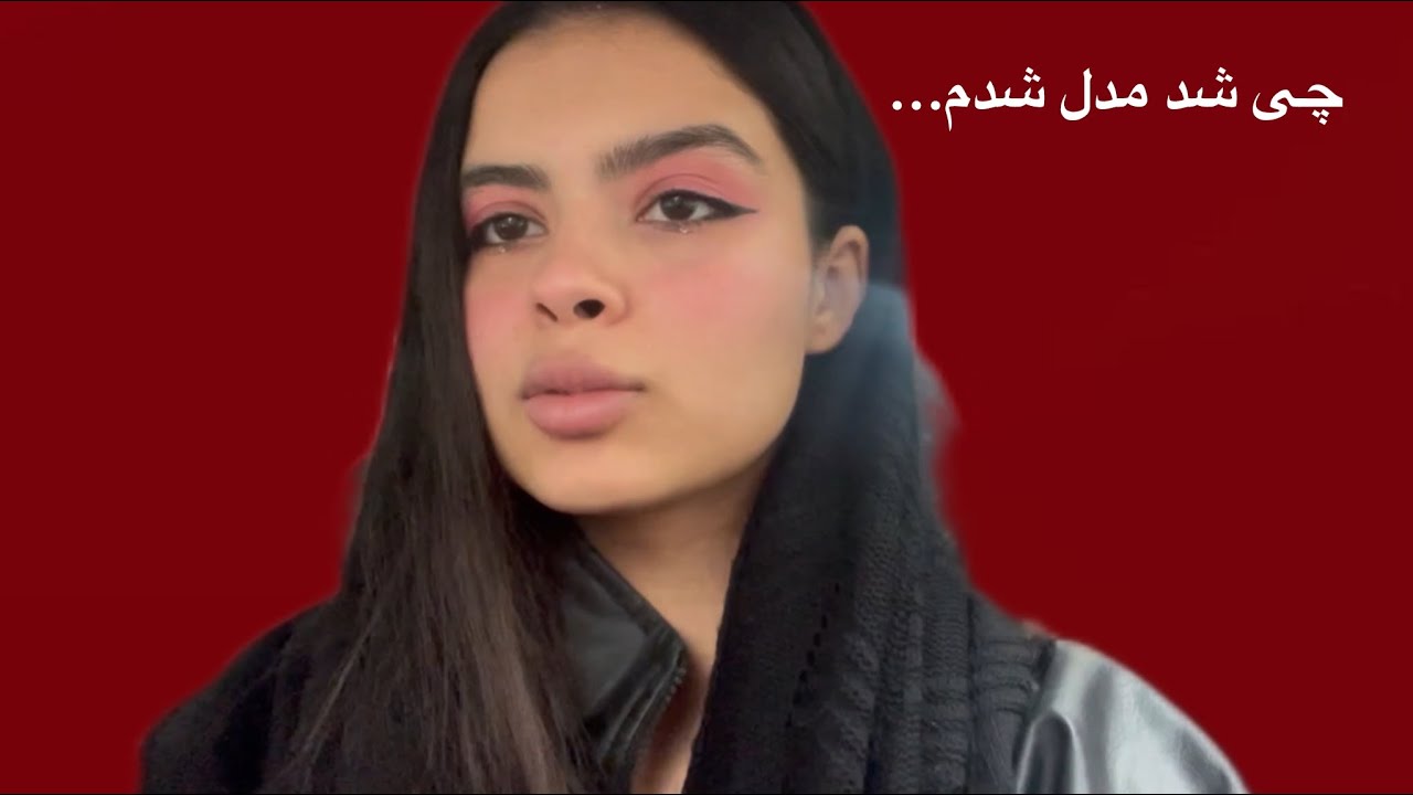 اینم داستان اینکه چی شد مدل شدم