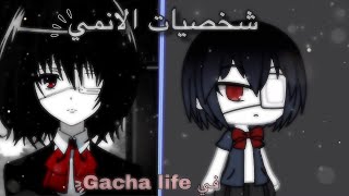 تصميم شخصيات الانمي في لعبه قاشا لايف !!💕✨.