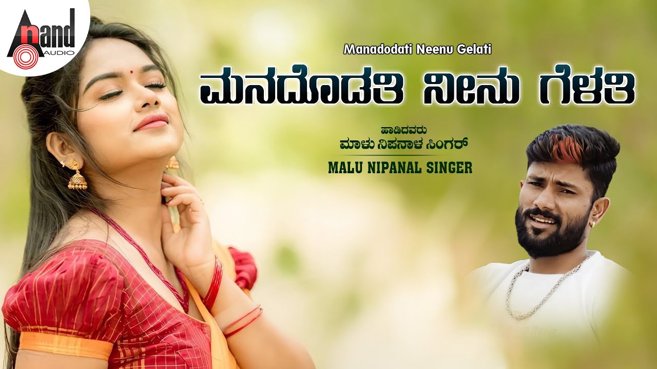 ಮನದೊಡತಿ ನೀನು ಗೆಳತಿ Audio Song | Malu Nipanal Janapada Dj Song | 