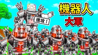 ROBLOX 機器人軍團 ! ! ! 我用一間機器人工廠建造出無數的機甲大軍🤣 ! ! !【Roblox 機器磚塊】