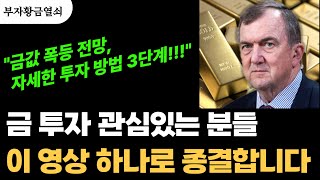 지금 &#39;금&#39;을 사야 하는 진짜 이유 (ft. 금값 폭등 전망, 투자 방법 3단계) #돈버는법 #동기부여
