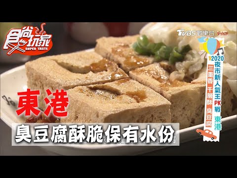 【東港】臭豆腐酥脆保有水份 炸豆皮超像千層酥【食尚玩家】20200728 (2/4)