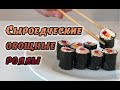 Живая кухня - как приготовить овощные роллы, рецепт суши для веганов сыроедов