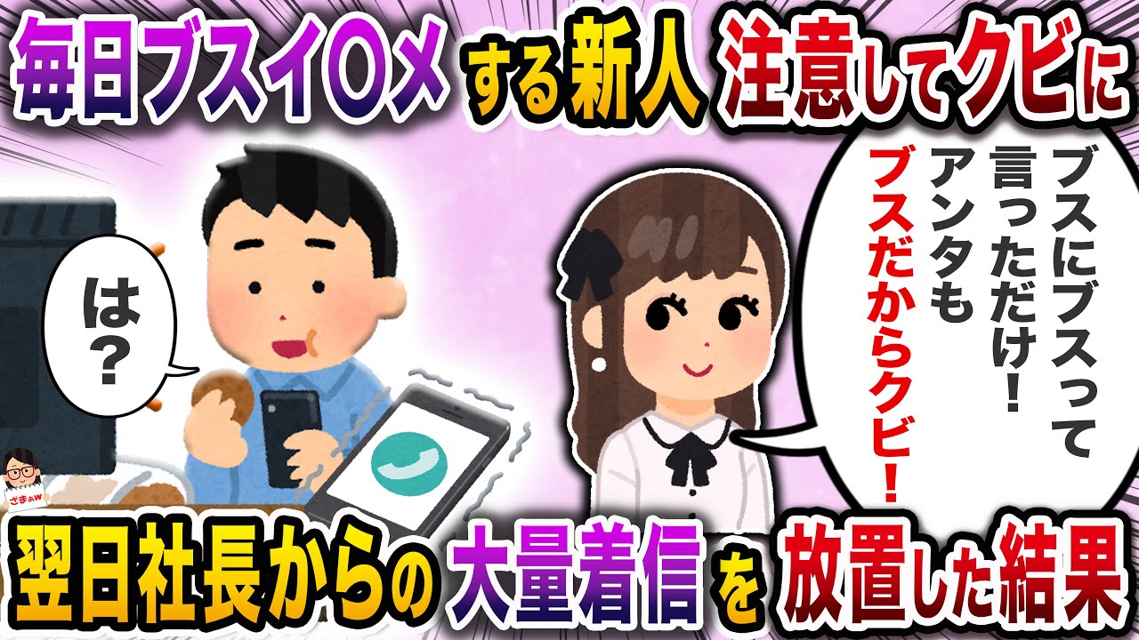 「ブスって本当に可哀想ｗ」が口癖の新人女→見兼ねて注意するとなぜか俺がクビに…【スカッと】【伝説のスレ】