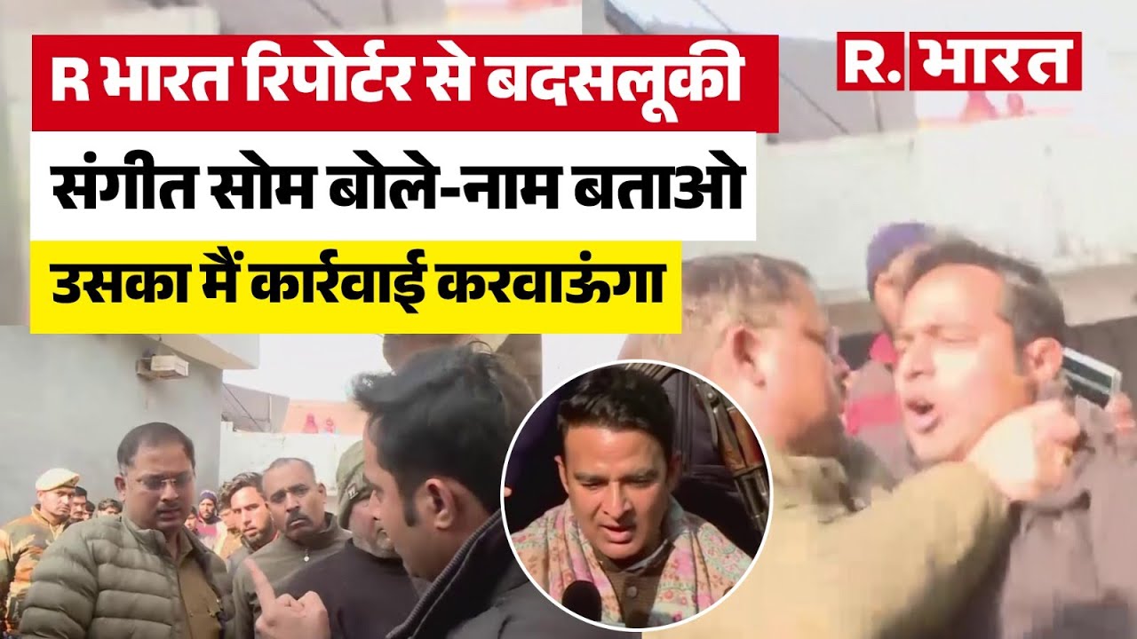 Meerut: R Bharat के Reporter Amrit Tiwari के साथ CO ने की बदसलूकी, Sangeet Som बोले-कार्रवाई होगी