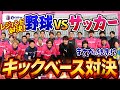 【豪華✨超人との激突🔥】キックベース対決!プロ野球レジェンド vs セレッソ大阪チーム
