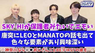 【BESTYも必見】BMSG TRAINEEの冠番組の動画が可愛すぎた！唐突にLEOとMANATOの話も出て興味深い！