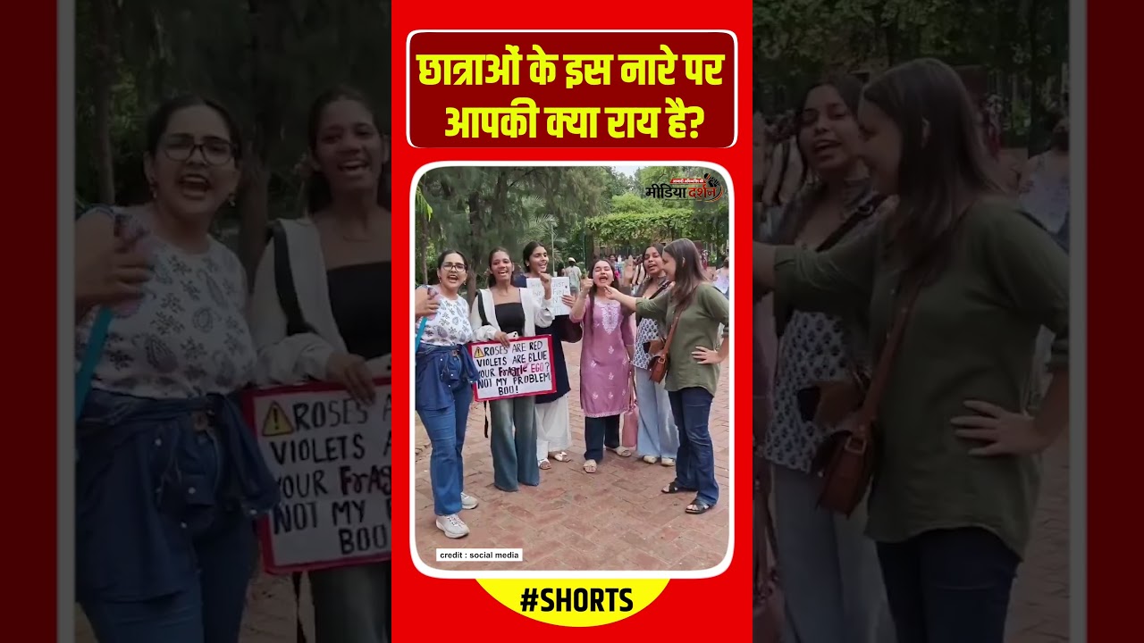 “छात्राओं की इस नारे पर आपकी क्या राय है?”