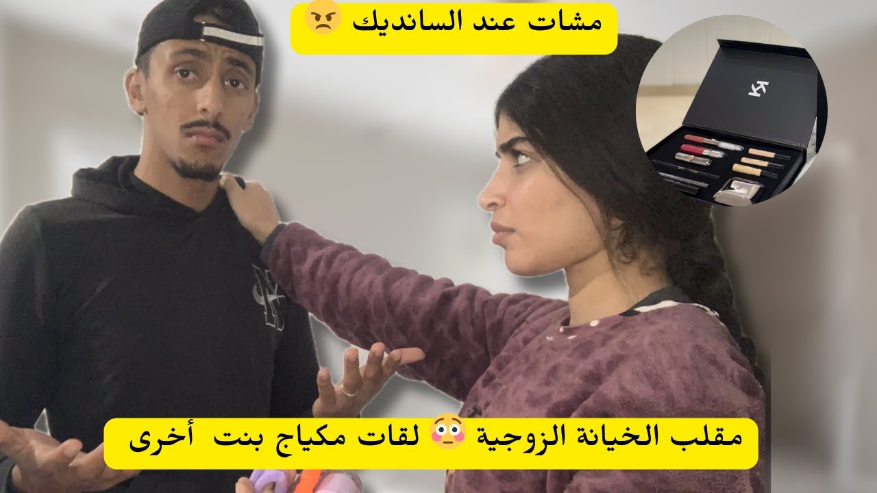 حصلتو جاب ليا البنات للدار 🤦🏻‍♀️ و خلاو ليا مكياجهم فيها 