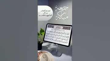 #جمعة_مباركة #القرآن_الكريم #سورة_الكهف