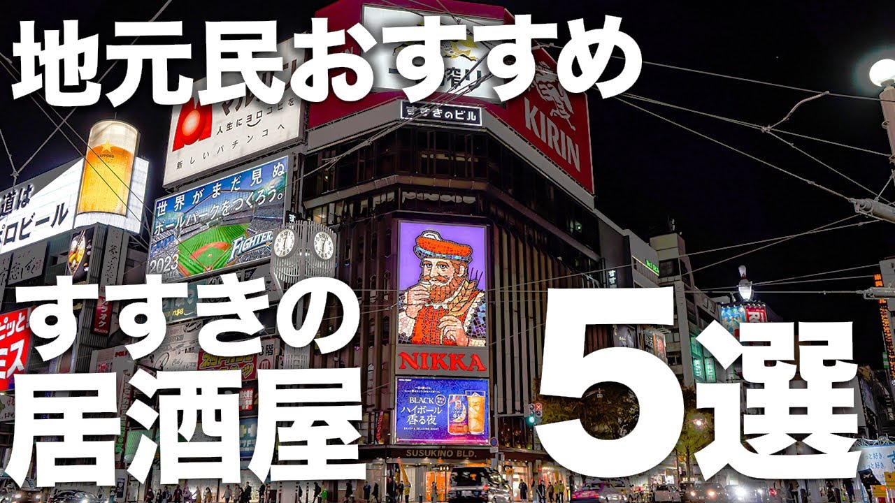すすきの居酒屋5選 地元民がおすすめする絶品居酒屋 Recommended Food In Sapporo Youtube