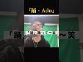 『踊 - Ado』リクエストに応えて歌ってみた。【虹色侍ずま】#Shorts #切り抜き