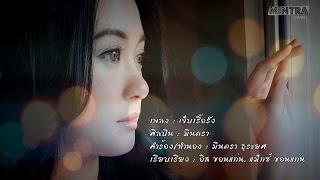 เจ็บเรื้อรัง - มินตรา น่านเจ้า 【Lyric Version】 chords