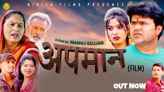 अपमान APMAN (Film) Manoj Gujjar | Minakshi | Usha Maa | Rajveer Dangi | New Haryanvi Film 2024