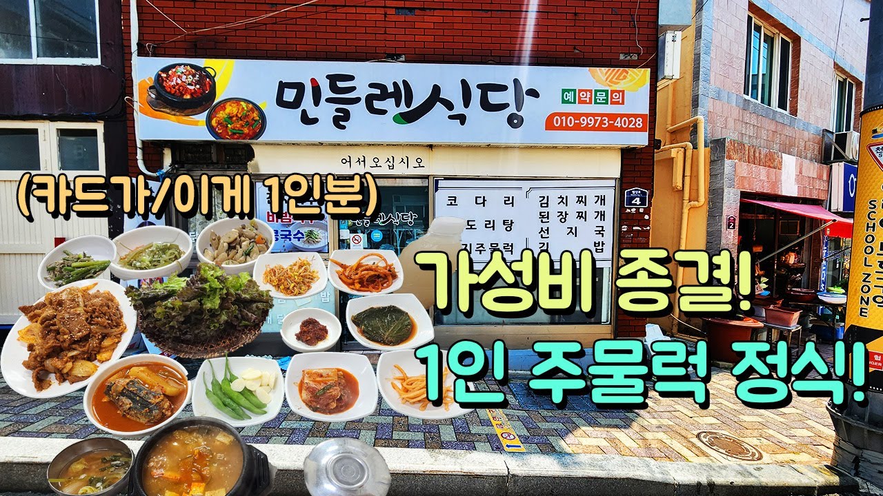 긴 말 안 할게요! 1인 주물럭 정식 가성비 종결! (1인 가능/카드가 기준)