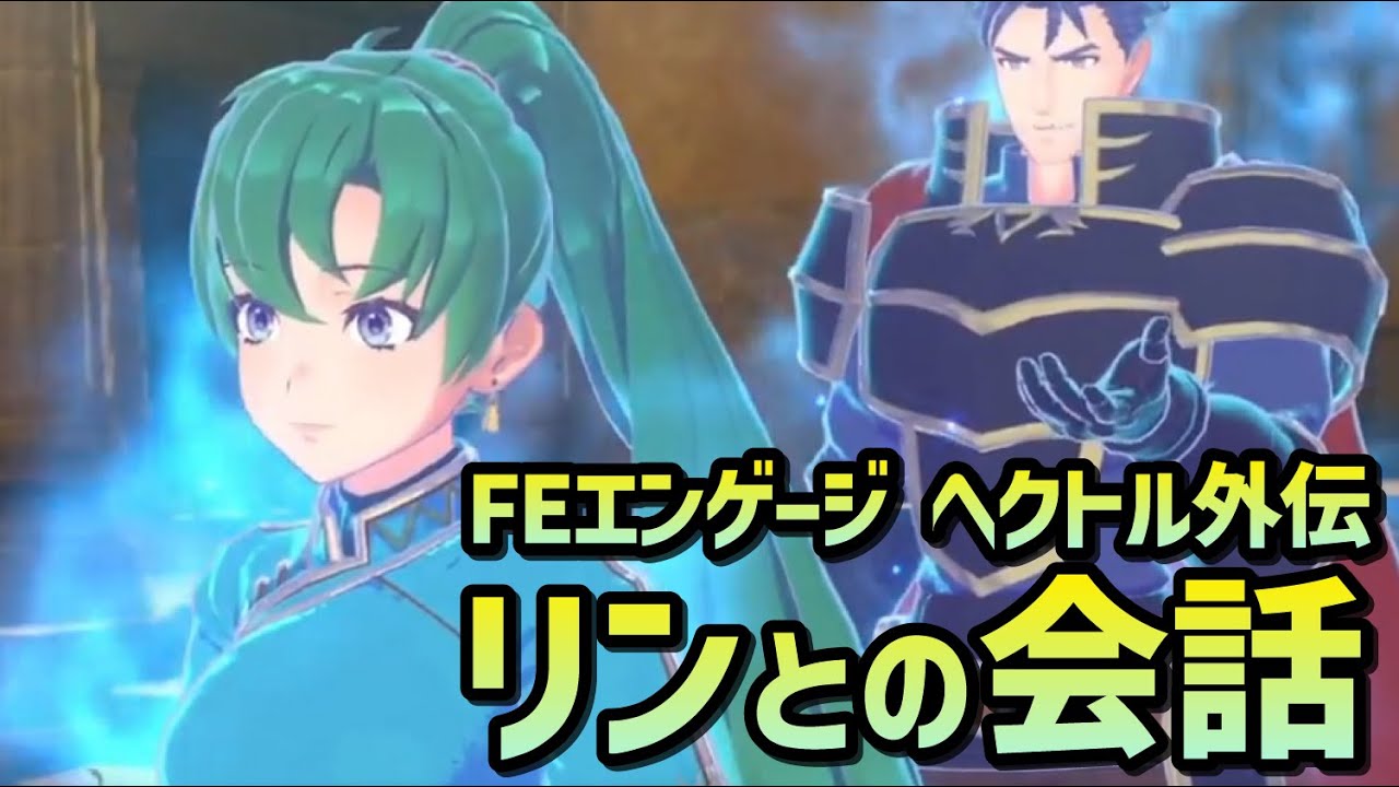 【FEエンゲージ】リン・ヘクトルの会話(DLCヘクトル外伝) - YouTube