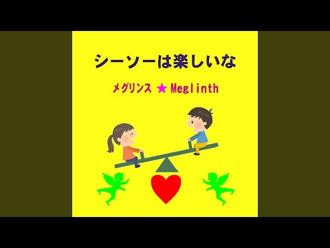 在 YouTube 上觀看「シーソーは楽しいな (カラオケ)」