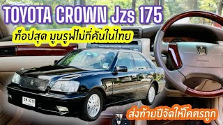 รถหรูส่งท้ายปี Toyota Crown Jzs 175 ตัวท็อป มูนรูฟ หายาก จัดให้โครตถูก