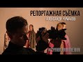 Репортажная съёмка обучение от Александра Чумакова | Zyablowmedia