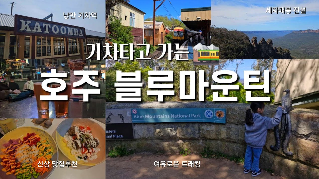 시드니5박7일 🇦🇺 | ep2. 패키지없이 기차타고 블루마운틴 투어🚞, 광활한 대자연속 트래킹⛰️, 카툼바마을 신상맛집추천🥗, 시드니대학가 로컬펍에서 현지인들과 럭비경기 응원하기🏈