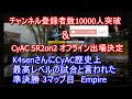 [BO3]CyAC公式配信試合の歴史上最高のレベルの試合[入浴]