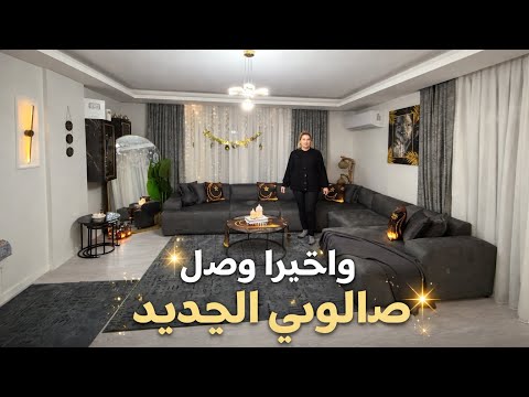 واخيراً وبعد شهرين من الانتظار وصل صالوني فنصاص الليل