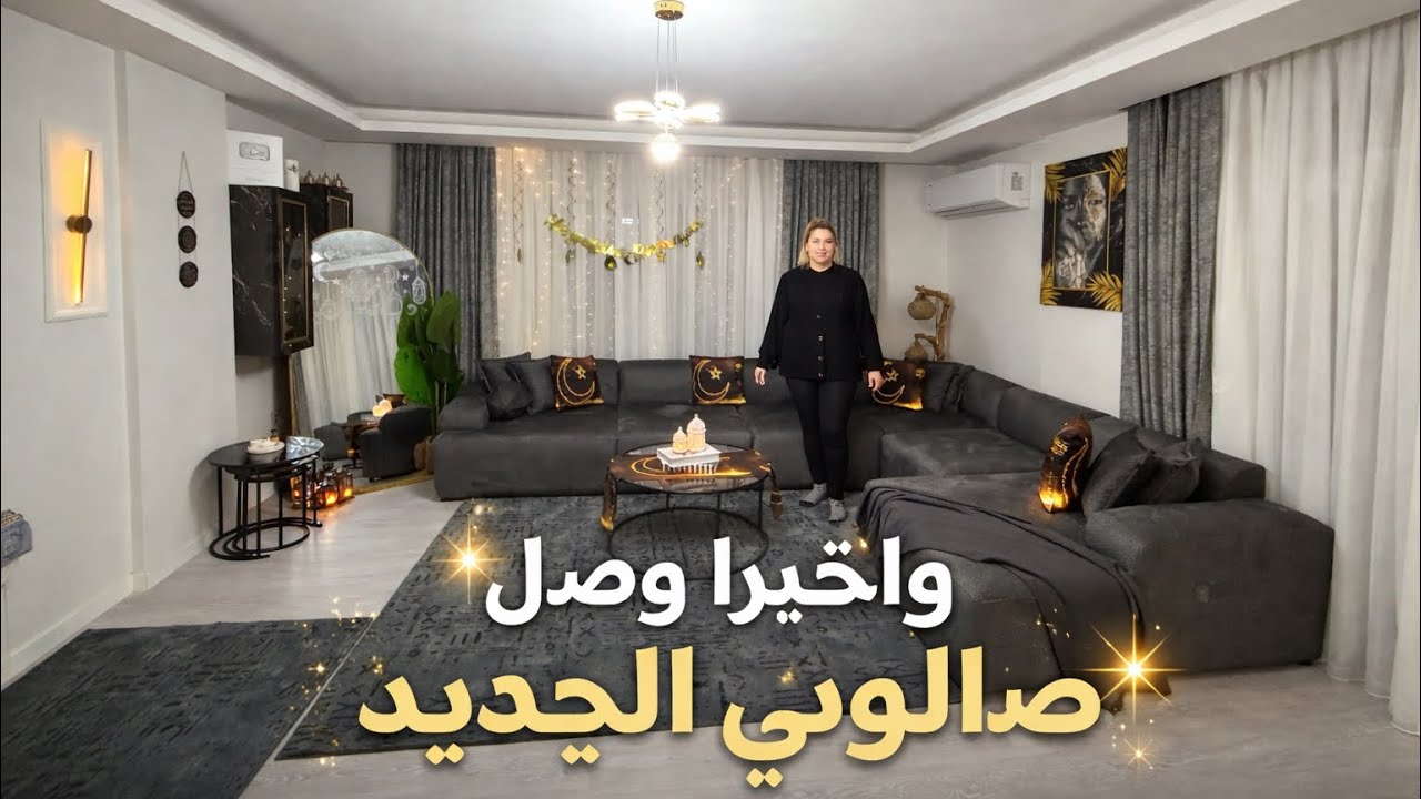 واخيراً وبعد شهرين من الانتظار وصل صالوني فنصاص الليل 