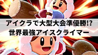 【スマブラSP】アイクラ界の希望の星!!怒涛の快進撃で観客を沸かせた世界最強アイスクライマー【Big D アイスクライマー ハイライト】※再UP