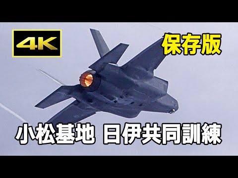 保存版】訓練参加全機種を収録！日伊共同訓練 小松基地 / F-35A F-15J