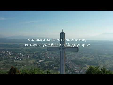 5.  День новенны перед годовщиной явления Богородицы в МеджугорьеVideo