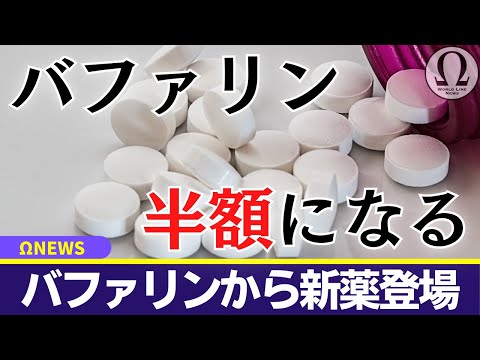 バファリンから価格を半分に抑えた新しい頭痛薬が発売に【オメガニュース】