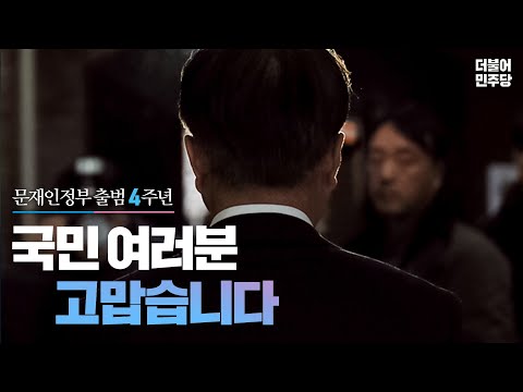 문재인정부 출범 4주년, 국민여러분 고맙습니다