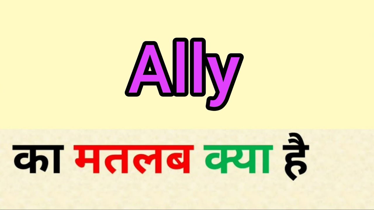 Ally Meaning In Hindi Ally Ka Matlab Kya Hota Hai Word Meaning ally-meaning-in-hindi-ally-ka-matlab-kya-hota-hai-word-meaning