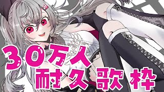 【歌枠】３０万人目指して歌います✨【ホロライブ DEV_IS 響咲リオナ】
