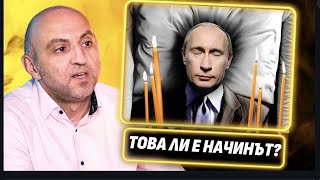 "За да свърши войната, Путин трябва да умре."