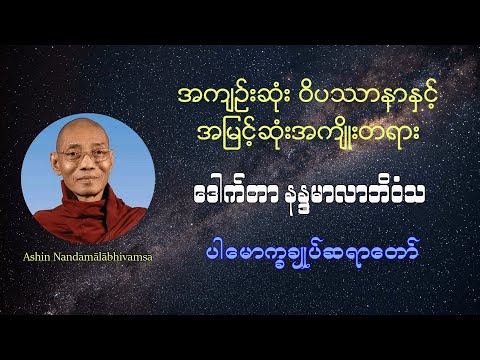 အကျဉ်းဆုံး ဝိပဿာနာနှင့် အမြင့်ဆုံးအကျိုးတရား - ဒေါက်တာ နန္ဒမာလာဘိဝံသ