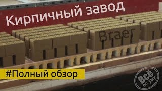 видео Кирпичный завод тульская область
