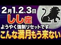 【獅子座♌️金運】好転につぐ好転✨運命の転換期が到来します【12星座】
