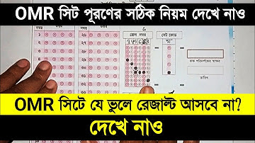 রোল-রেজিষ্ট্রেশন নম্বর ভুল হলে রেজাল্ট আসবে কি না | omr sheet ভুল পূরণ করলে রেজাল্ট আসবে?