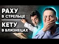 Раху в Стрельце ♐ + Кету в Близнецах ♊ Раху и Кету в знаках Зодиака // Ведическая астрология Джйотиш