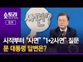 [숏토리:정치] 기자회견 시작부터 “사면” “1+2사면”‧‧‧문 대통령 답변은?