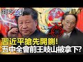 @關鍵時刻 精選│習近平搶先開鍘！五中全會前爆「王岐山被拿下」！？-劉寶傑 黃世聰 吳子嘉 王定宇