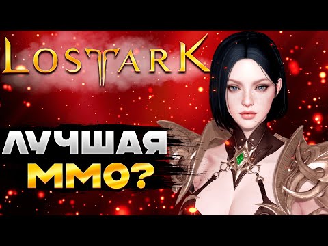 Видео: Lost Ark | Взгляд новичка