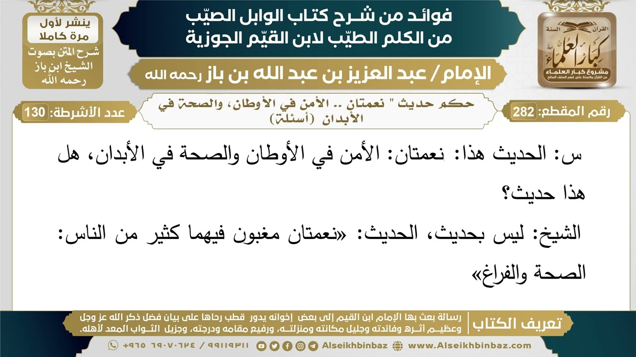 282- حكم حديث " نعمتان .. الأمن في الأوطان، والصحة في الأبدان  (أسئلة) - ابن باز