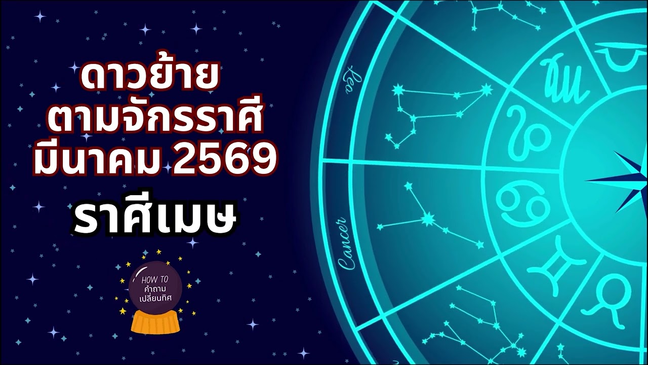ดาวย้ายราศีเมษ | มีนาคม 2569 - How to คำถามเปลี่ยนทิศ