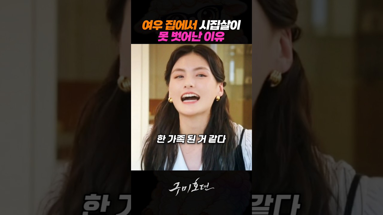 여우 집에서 시집살이 못 벗어난 진짜 이유 #김범 #황희 #김용지 #구미호뎐 #드라마