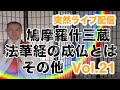 突然ライブ配信Vol.21 令和4年9月9日