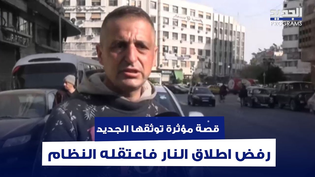 رفض اطلاق النــار على مظاهرة تضم أطـ ـفالاً فاعتقله النظام.. قصة مؤثرة توثقها كاميرا الجديد من دمشق