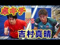 【卓キチVS吉村真晴】先輩YouTuberとガチンコ試合をやってみた