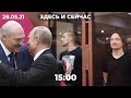 Встреча Путина и Лукашенко. Полицейским дали сроки по «делу Голунова». Софья Сапега остается в СИЗО